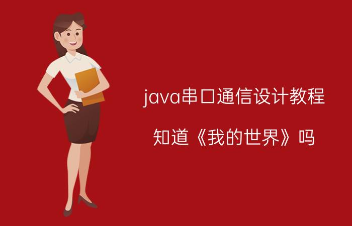 java串口通信设计教程 知道《我的世界》吗？为什么喜欢？